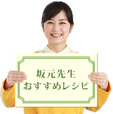 坂元先生おすすめレシピ